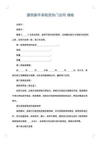 建筑脚手架租赁热门合同