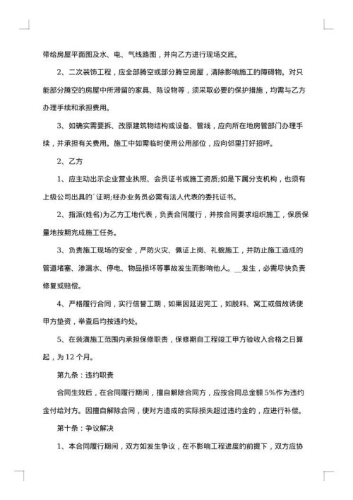 有关装修合同范文集合