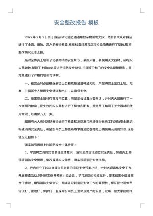 安全整改报告