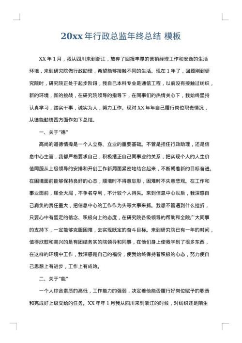2025年行政总监年终总结