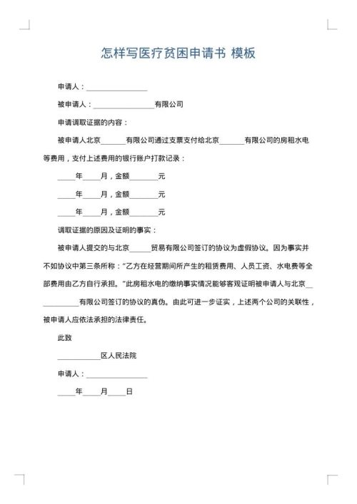 怎样写医疗贫困申请书