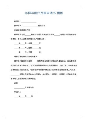怎样写医疗贫困申请书