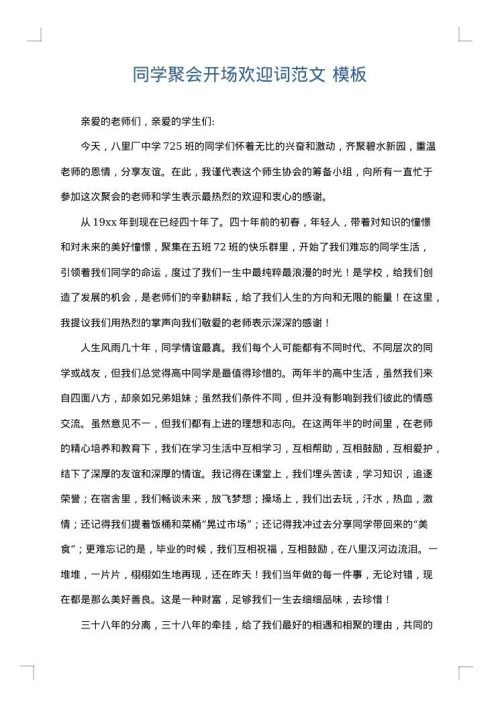 同学聚会开场欢迎词范文