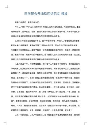 同学聚会开场欢迎词范文