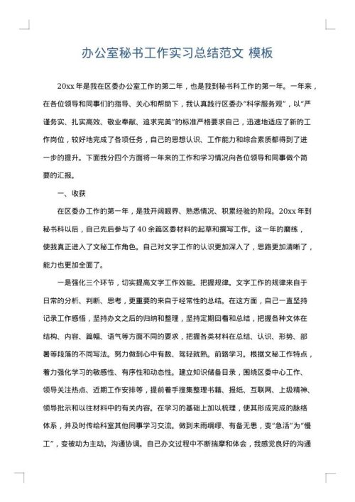 办公室秘书工作实习总结范文