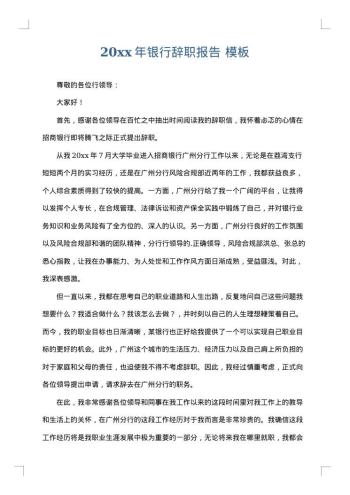20xx年银行辞职报告