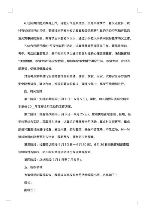 学校安全工作实施预案