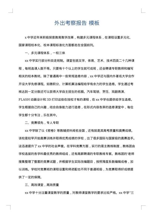 外出考察报告