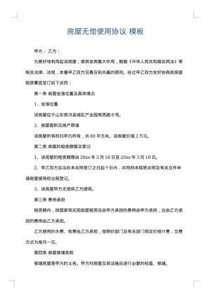 房屋无偿使用协议