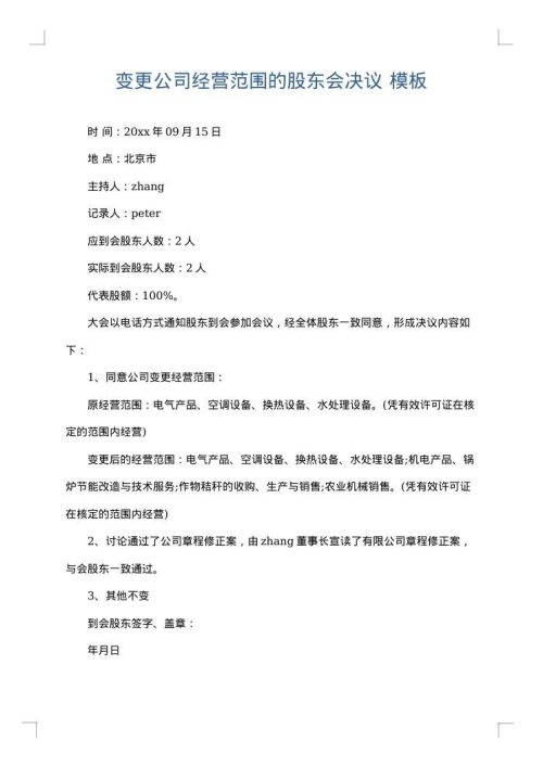 变更公司经营范围的股东会决议