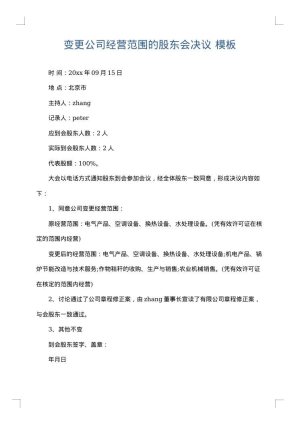 变更公司经营范围的股东会决议