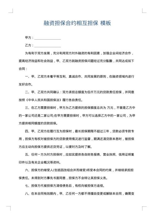 融资担保合约相互担保