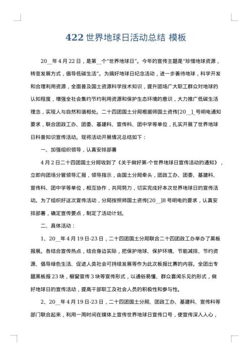 422世界地球日活动总结