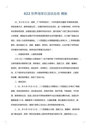 422世界地球日活动总结