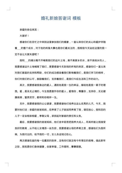婚礼新娘答谢词