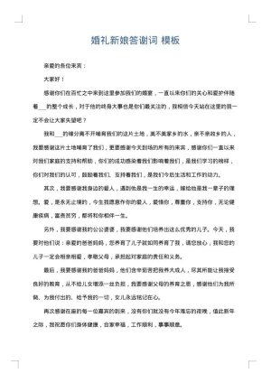 婚礼新娘答谢词