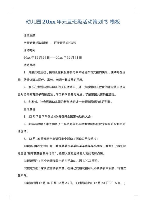 幼儿园2025年元旦班级活动策划书