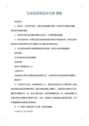 化妆品促销活动方案