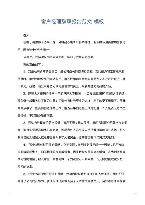 客户经理辞职报告范文