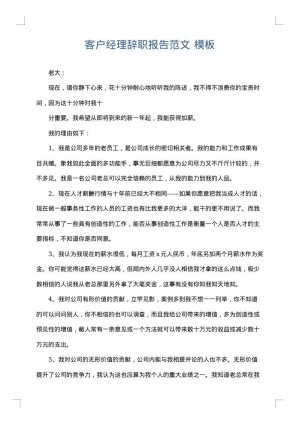 客户经理辞职报告范文