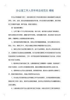办公室工作人员年终总结范文