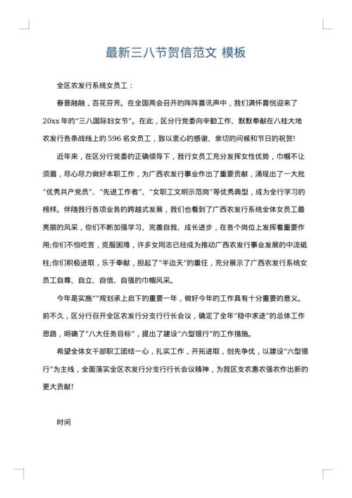 最新三八节贺信范文