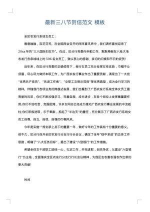最新三八节贺信范文