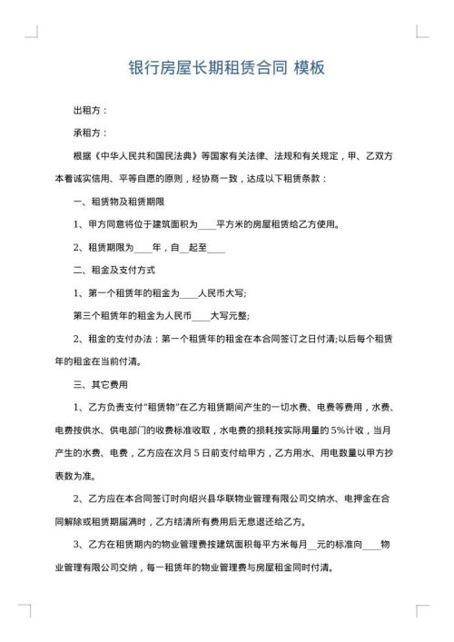 银行房屋长期租赁合同
