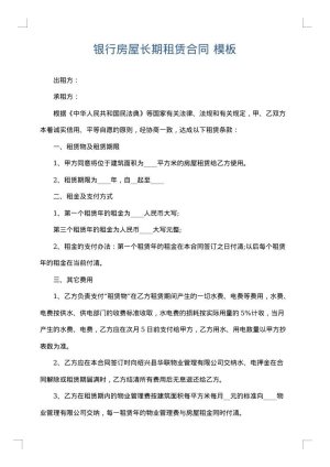 银行房屋长期租赁合同
