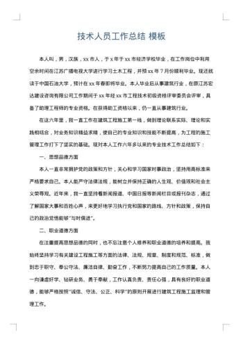 技术人员工作总结