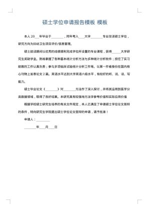 硕士学位申请报告模板