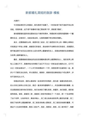 新郎婚礼简短的致辞