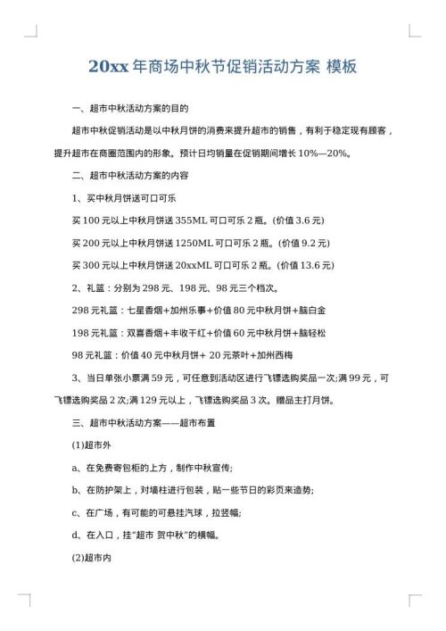 2025年商场中秋节促销活动方案