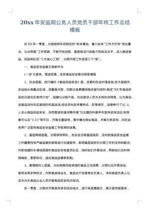 2025年安监局公务人员党员干部年终工作总结