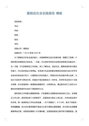 蛋糕店社会实践报告