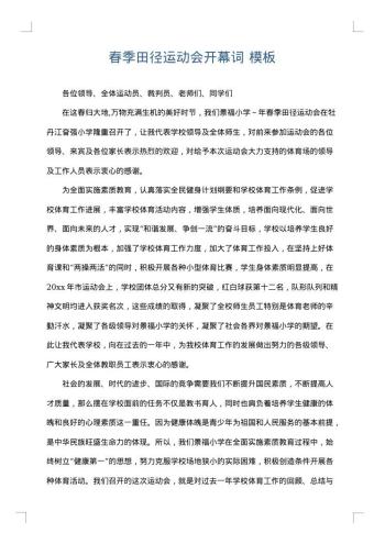 春季田径运动会开幕词