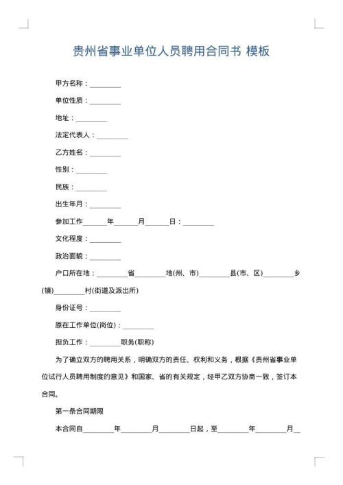 贵州省事业单位人员聘用合同书