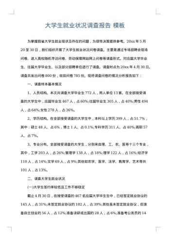 大学生就业状况调查报告
