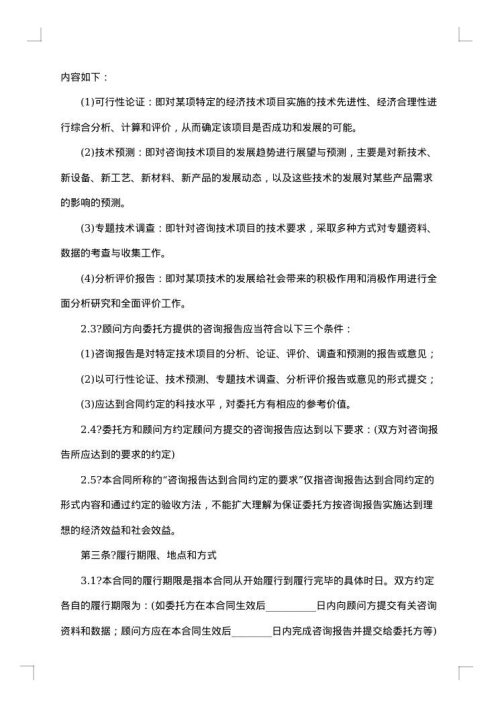 技术咨询合同