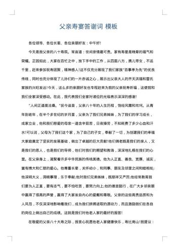 父亲寿宴答谢词