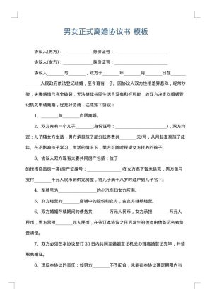 男女正式离婚协议书