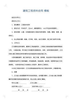 建筑工程资料合同