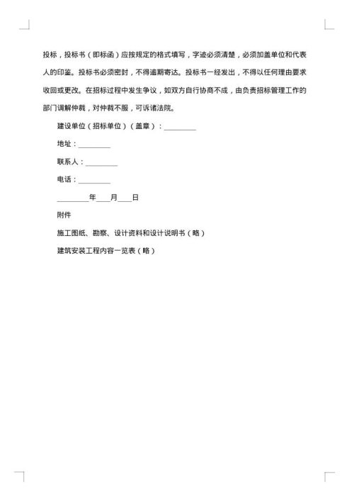 建筑安装工程招标书