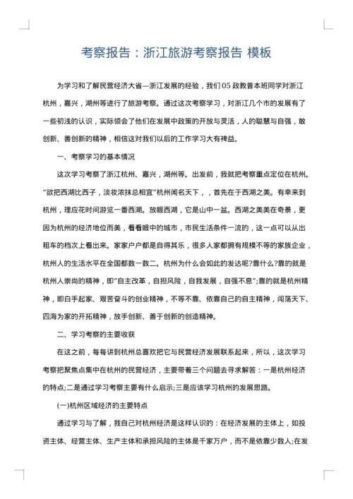 考察报告：浙江旅游考察报告