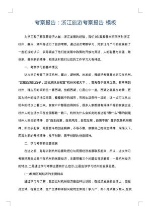 考察报告：浙江旅游考察报告