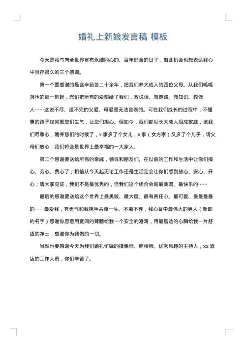婚礼上新娘发言稿