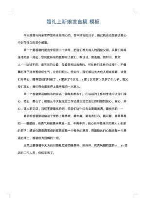 婚礼上新娘发言稿