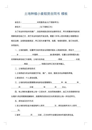 土地种植小麦租赁合同书