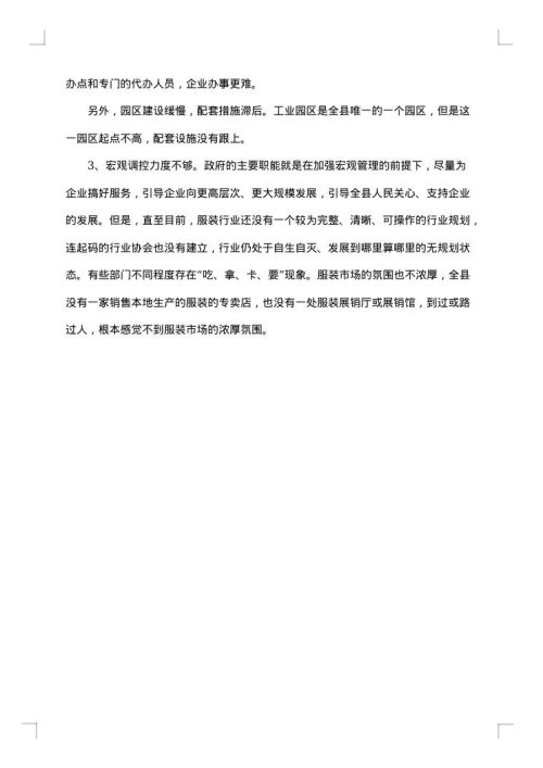 服装调研报告范文