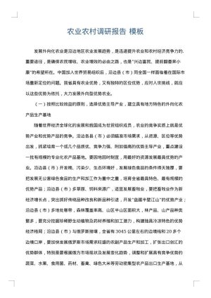 农业农村调研报告
